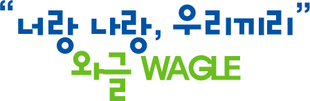 �ʶ� ����, �츮���� �ͱ� WAGLE